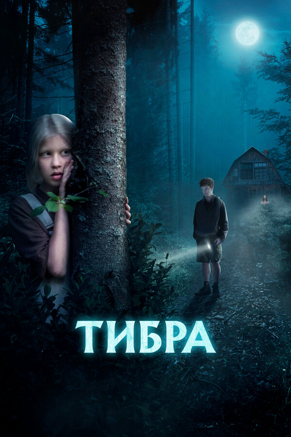 Тибра - постер